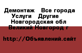 Демонтаж - Все города Услуги » Другие   . Новгородская обл.,Великий Новгород г.